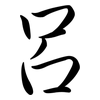 呂: semi-cursive script 呂: semi-cursive script