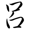 呂: semi-cursive script