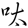 呔: semi-cursive script