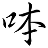 呠: semi-cursive script