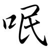呡: semi-cursive script