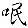 呡: semi-cursive script