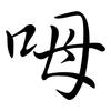 呣: semi-cursive script