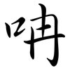 呥: semi-cursive script