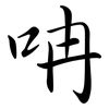 呥: semi-cursive script