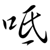 呧: semi-cursive script