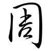 周: semi-cursive script 周: semi-cursive script