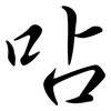 呫: semi-cursive script