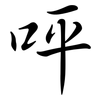 呯: semi-cursive script