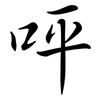 呯: semi-cursive script