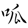 呱: semi-cursive script