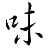 味: semi-cursive script 味: semi-cursive script