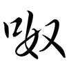 呶: semi-cursive script