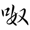 呶: semi-cursive script