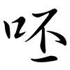 呸: semi-cursive script