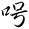 呺: semi-cursive script