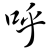 呼: semi-cursive script 呼: semi-cursive script