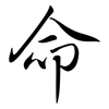 命: semi-cursive script 命: semi-cursive script