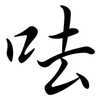 呿: semi-cursive script