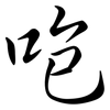 咆: semi-cursive script