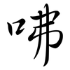 咈: semi-cursive script