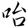 咍: semi-cursive script