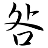 咎: semi-cursive script 咎: semi-cursive script
