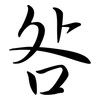 咎: semi-cursive script