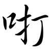 咑: semi-cursive script