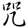 咒: semi-cursive script