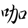 咖: semi-cursive script