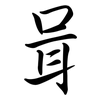 咠: semi-cursive script