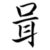 咠: semi-cursive script