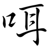 咡: semi-cursive script