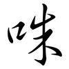 咮: semi-cursive script