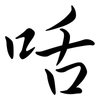 咶: semi-cursive script