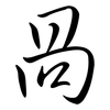 咼: semi-cursive script