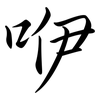 咿: semi-cursive script