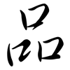 品: semi-cursive script 品: semi-cursive script