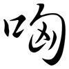 哅: semi-cursive script