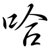 哈: semi-cursive script 哈: semi-cursive script