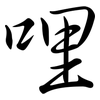 哩: semi-cursive script