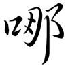 哪: semi-cursive script 哪: semi-cursive script