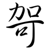 哿: semi-cursive script