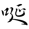 唌: semi-cursive script