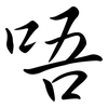 唔: semi-cursive script