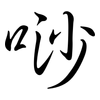 唦: semi-cursive script