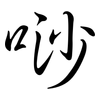 唦: semi-cursive script