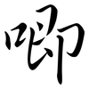 唧: semi-cursive script