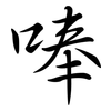 唪: semi-cursive script